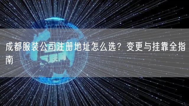 成都服装公司注册地址怎么选？变更与挂靠全指南