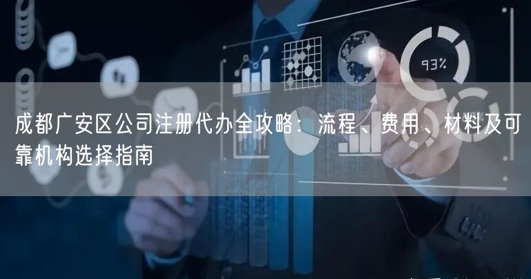 成都广安区公司注册代办全攻略：流程、费用、材料及可靠机构选择指南