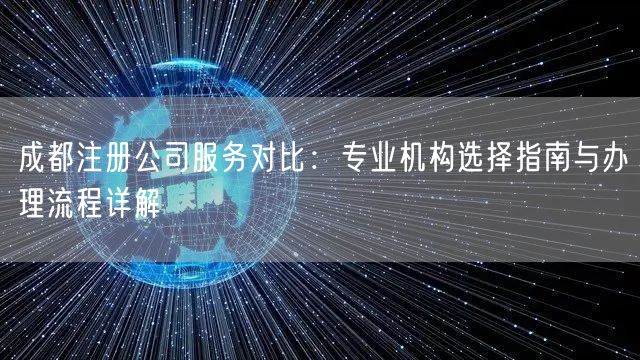 成都注册公司服务对比：专业机构选择指南与办理流程详解