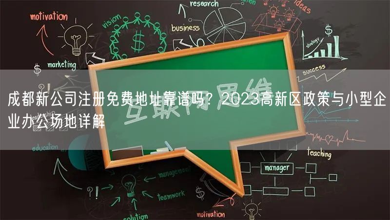 成都新公司注册免费地址靠谱吗？2023高新区政策与小型企业办公场地详解