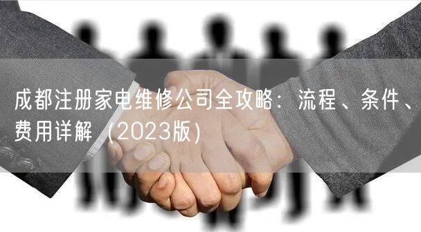 成都注册家电维修公司全攻略：流程、条件、费用详解（2023版）