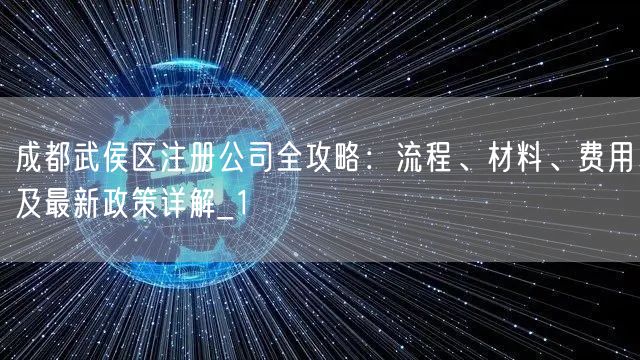 成都武侯区注册公司全攻略：流程、材料、费用及最新政策详解_1