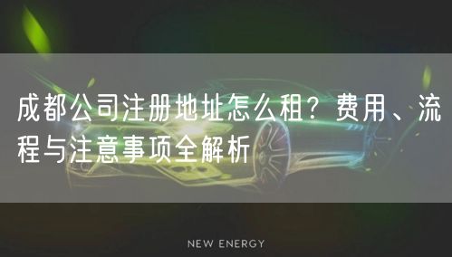 成都公司注册地址怎么租？费用、流程与注意事项全解析