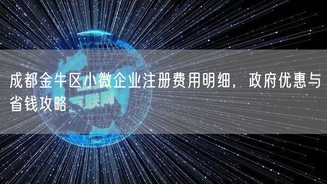 成都金牛区小微企业注册费用明细，政府优惠与省钱攻略