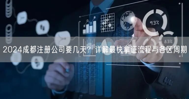 2024成都注册公司要几天？详解最快拿证流程与各区周期