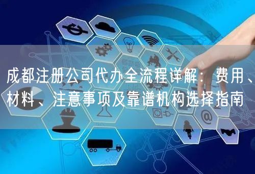 成都注册公司代办全流程详解：费用、材料、注意事项及靠谱机构选择指南