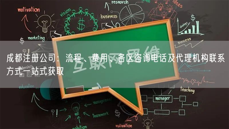成都注册公司：流程、费用、各区咨询电话及代理机构联系方式一站式获取