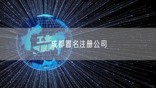 成都冒名注册公司