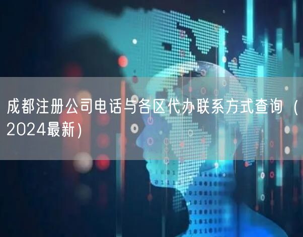 成都注册公司电话与各区代办联系方式查询（2024最新）