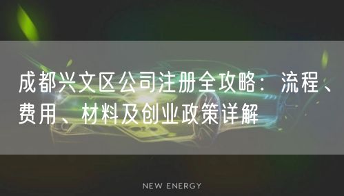 成都兴文区公司注册全攻略：流程、费用、材料及创业政策详解