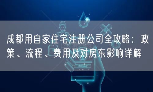 成都用自家住宅注册公司全攻略：政策、流程、费用及对房东影响详解