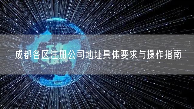 成都各区注册公司地址具体要求与操作指南