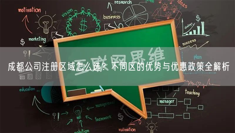 成都公司注册区域怎么选？不同区的优势与优惠政策全解析