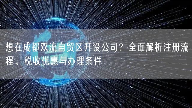 想在成都双流自贸区开设公司？全面解析注册流程、税收优惠与办理条件