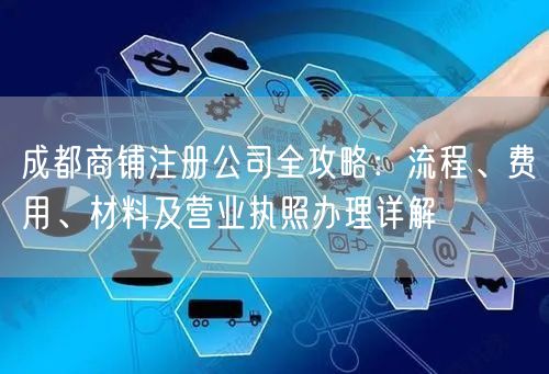 成都商铺注册公司全攻略：流程、费用、材料及营业执照办理详解