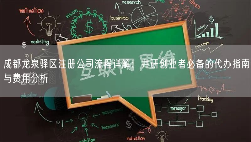 成都龙泉驿区注册公司流程详解:井研创业者必备的代办指南与费用分析 成都龙泉驿区注册公司流程详解:井研创业者必备的代办指南与费用分析