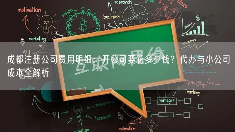 成都注册公司费用明细：开公司要花多少钱？代办与小公司成本全解析