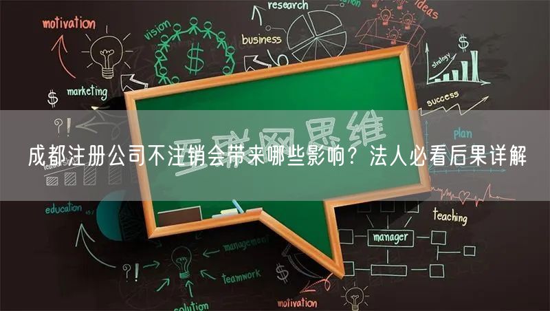 成都注册公司不注销会带来哪些影响?法人必看后果详解 成都注册公司不注销会带来哪些影响?法人必看后果详解