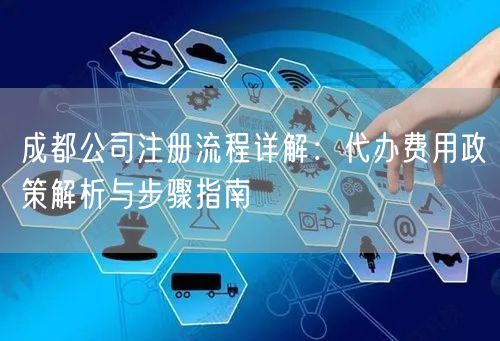 成都公司注册流程详解：代办费用政策解析与步骤指南