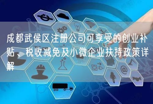 成都武侯区注册公司可享受的创业补贴、税收减免及小微企业扶持政策详解