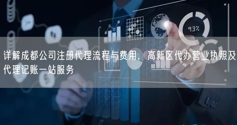 详解成都公司注册代理流程与费用，高新区代办营业执照及代理记账一站服务
