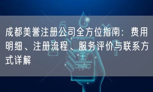 成都美誉注册公司全方位指南：费用明细、注册流程、服务评价与联系方式详解