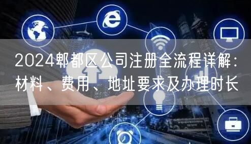 2024郫都区公司注册全流程详解：材料、费用、地址要求及办理时长