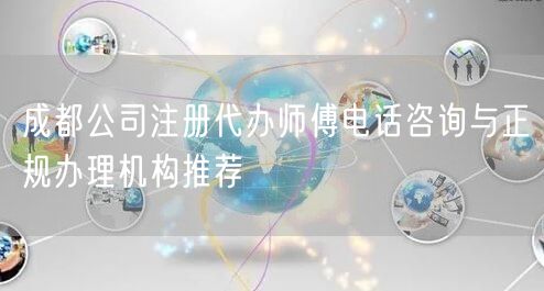 成都公司注册代办师傅电话咨询与正规办理机构推荐