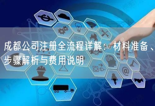 成都公司注册全流程详解：材料准备、步骤解析与费用说明