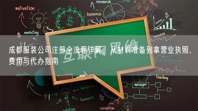 成都服装公司注册全流程详解：从材料准备到拿营业执照，费用与代办指南