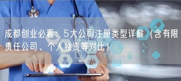 成都创业必看：5大公司注册类型详解（含有限责任公司、个人独资等对比）