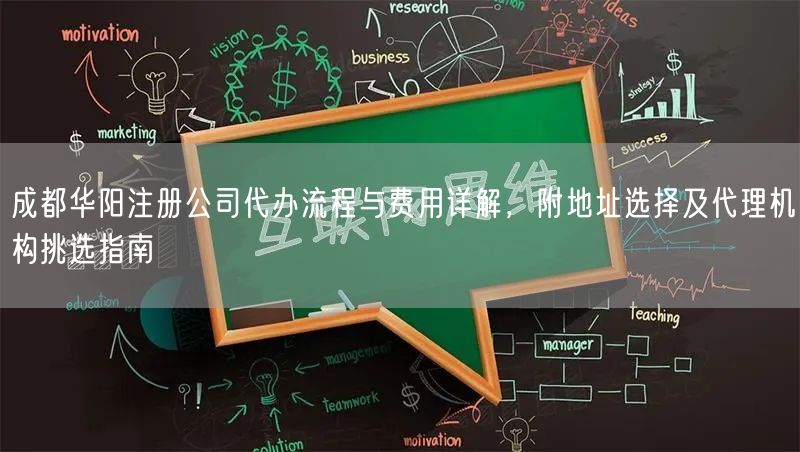 成都华阳注册公司代办流程与费用详解，附地址选择及代理机构挑选指南