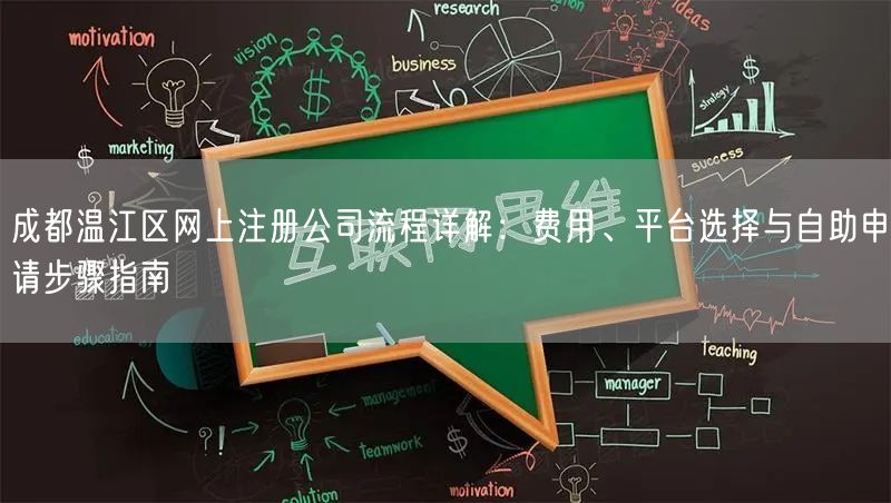 成都温江区网上注册公司流程详解：费用、平台选择与自助申请步骤指南