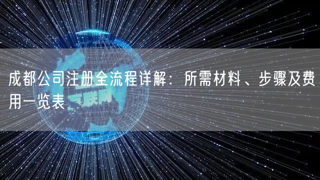 成都公司注册全流程详解：所需材料、步骤及费用一览表
