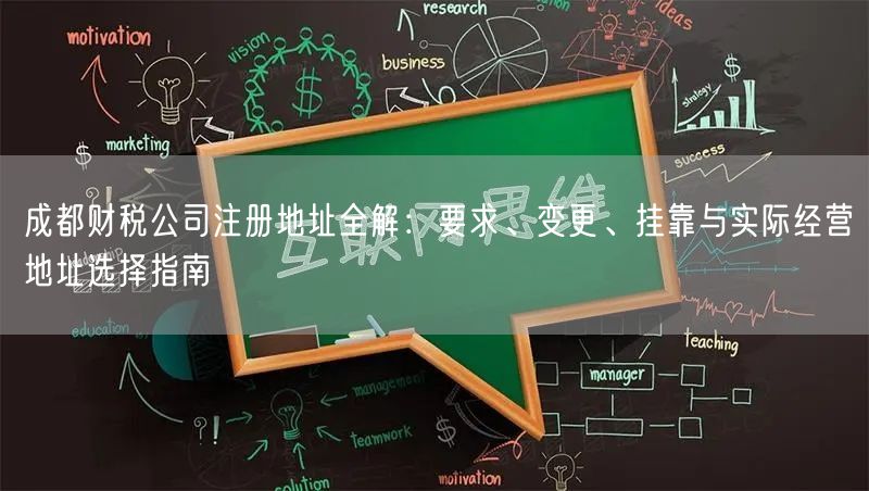 成都财税公司注册地址全解：要求、变更、挂靠与实际经营地址选择指南