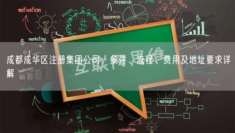 成都成华区注册集团公司:条件、流程、费用及地址要求详解 成都成华区注册集团公司:条件、流程、费用及地址要求详解