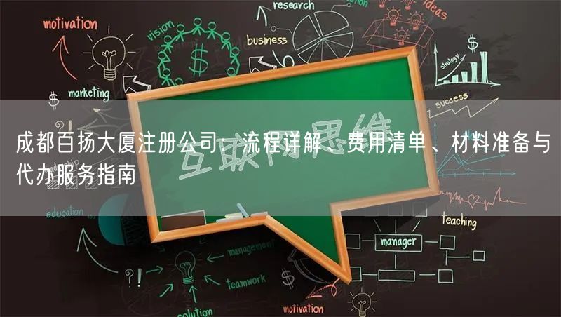 成都百扬大厦注册公司：流程详解、费用清单、材料准备与代办服务指南