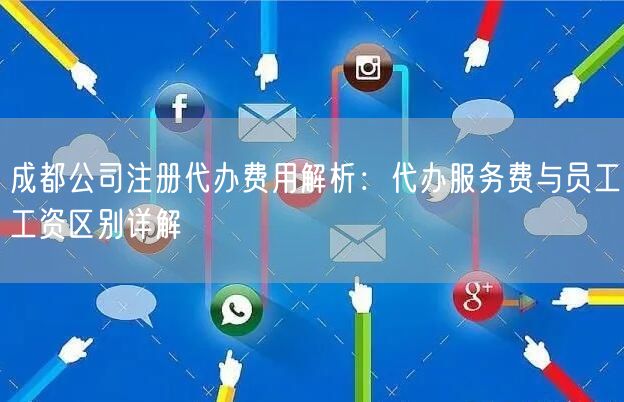 成都公司注册代办费用解析：代办服务费与员工工资区别详解
