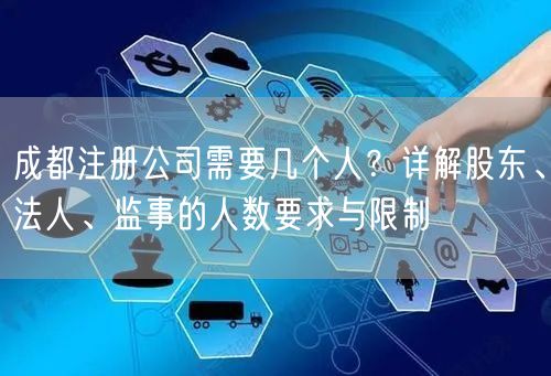 成都注册公司需要几个人？详解股东、法人、监事的人数要求与限制