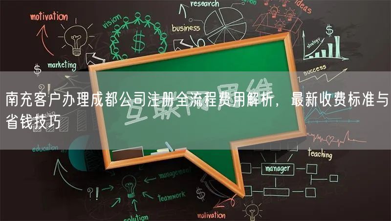 南充客户办理成都公司注册全流程费用解析，最新收费标准与省钱技巧