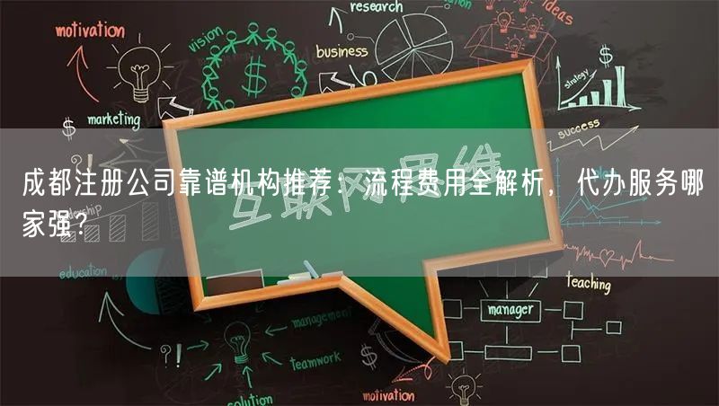 成都注册公司靠谱机构推荐：流程费用全解析，代办服务哪家强？