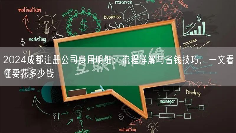 2024成都注册公司费用明细:流程详解与省钱技巧,一文看懂要花多少钱 2024成都注册公司费用明细:流程详解与省钱技巧,一文看懂要花多少钱