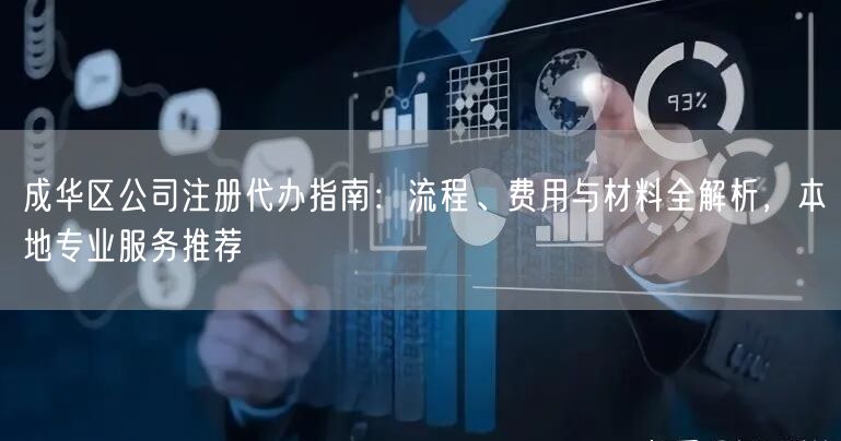 成华区公司注册代办指南:流程、费用与材料全解析,本地专业服务推荐 成华区公司注册代办指南:流程、费用与材料全解析,本地专业服务推荐