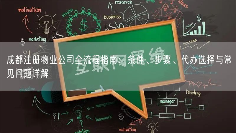 成都注册物业公司全流程指南:条件、步骤、代办选择与常见问题详解 成都注册物业公司全流程指南:条件、步骤、代办选择与常见问题详解