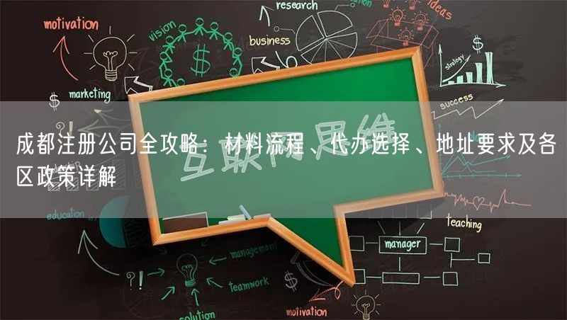 成都注册公司全攻略：材料流程、代办选择、地址要求及各区政策详解
