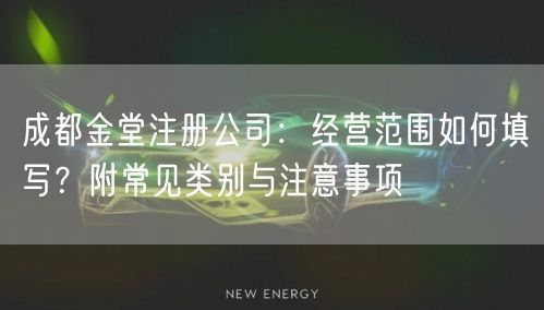 成都金堂注册公司：经营范围如何填写？附常见类别与注意事项