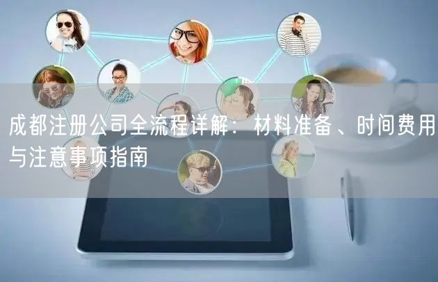 成都注册公司全流程详解：材料准备、时间费用与注意事项指南