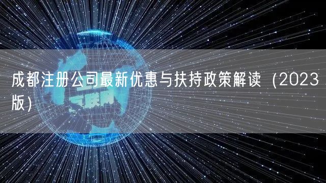 成都注册公司最新优惠与扶持政策解读（2023版）