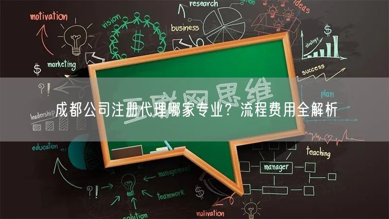 成都公司注册代理哪家专业？流程费用全解析