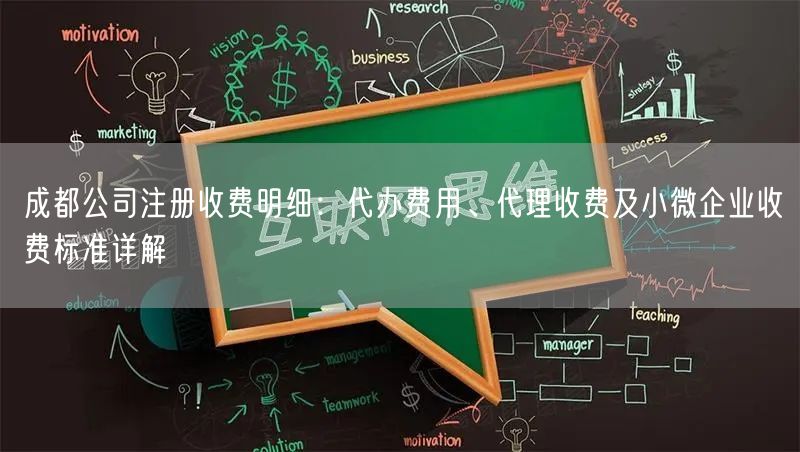 成都公司注册收费明细：代办费用、代理收费及小微企业收费标准详解